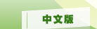 中文版