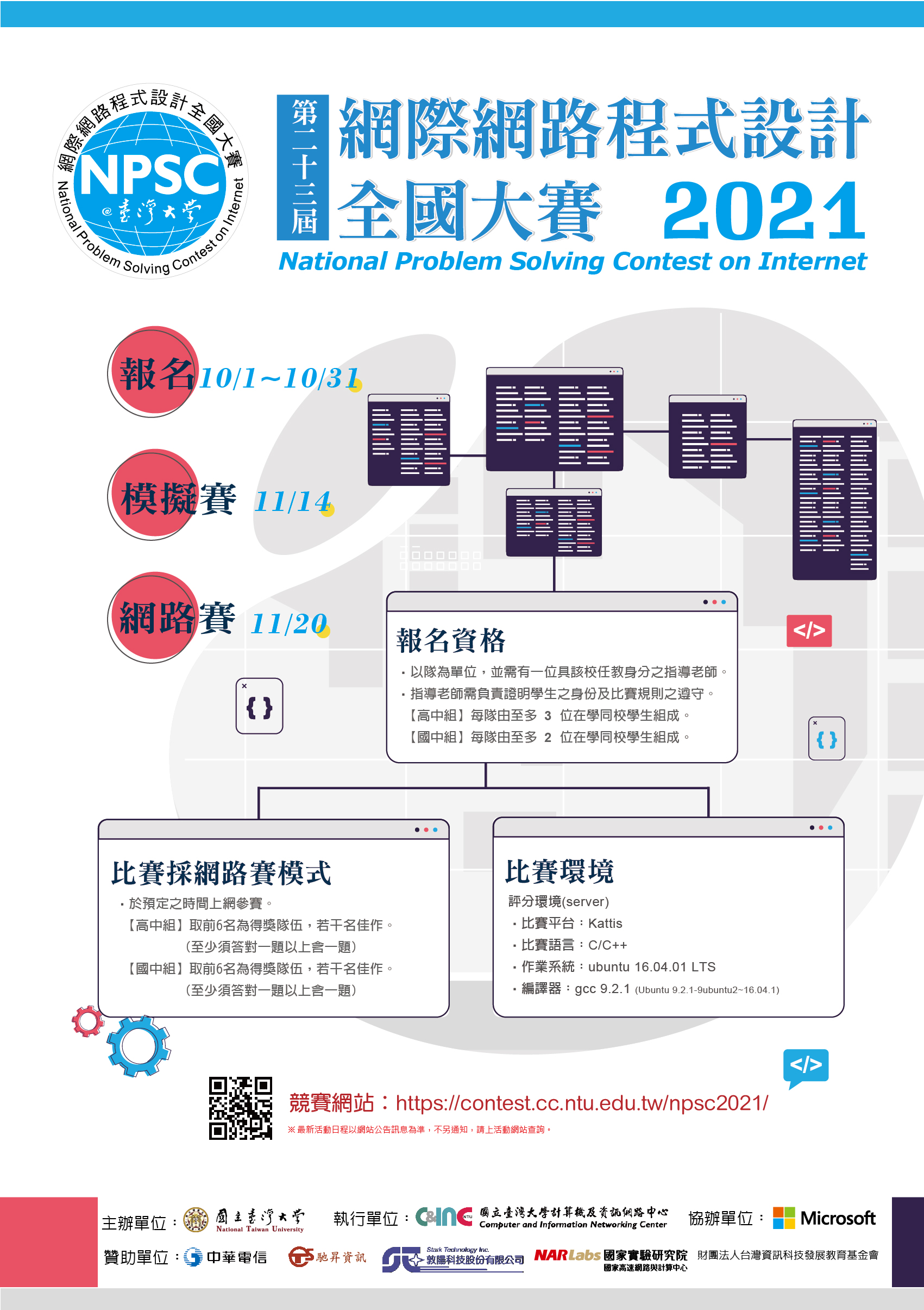 海報-「2021網際網路程式設計全國大賽」_ATT2.jpg (1.30 MB)