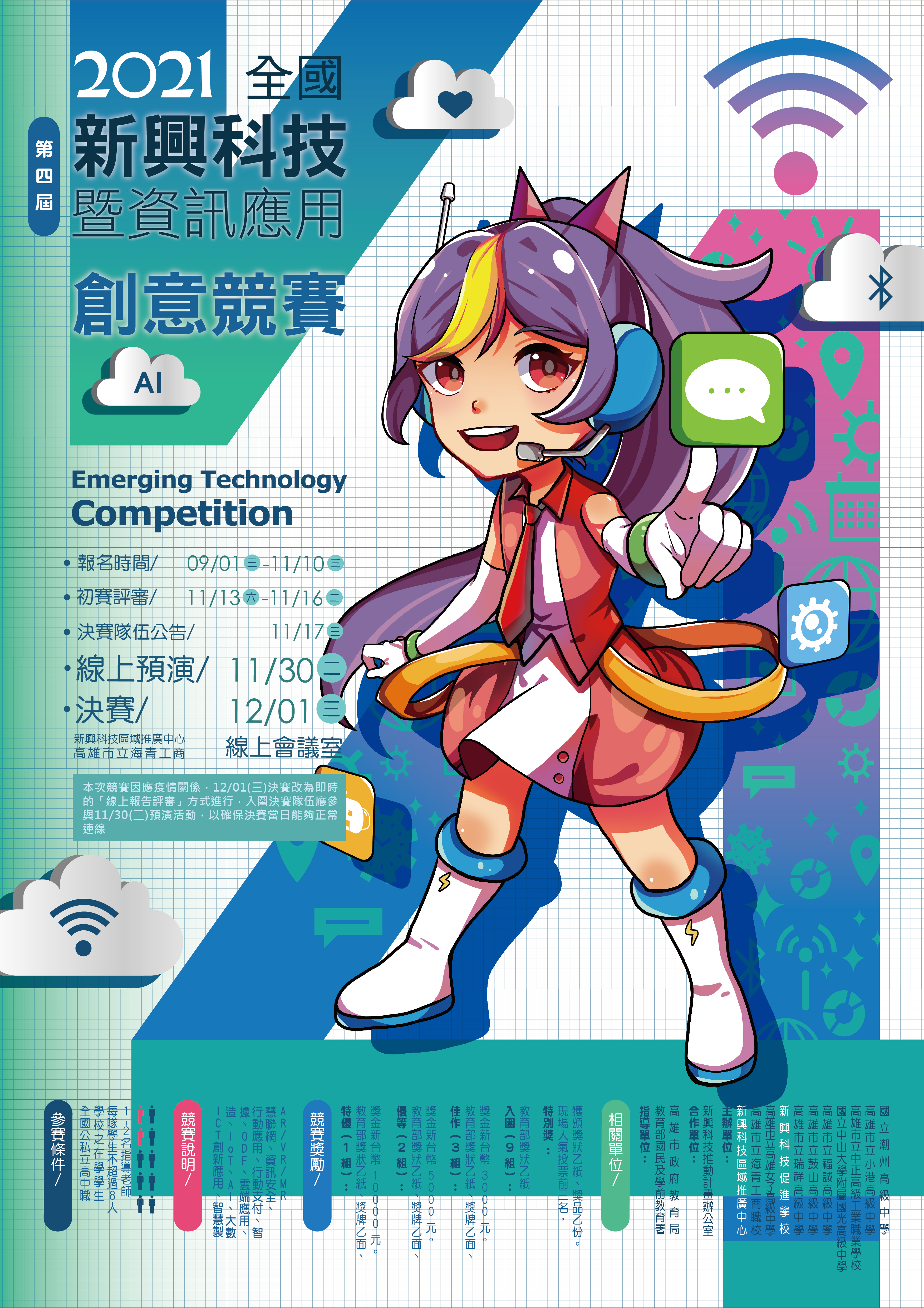 海報-「2021年全國新興科技暨資訊應用創意競賽」_ATT2.jpeg (6.69 MB)