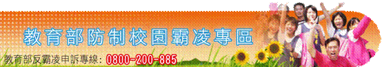 描述: https://web4.fssh.khc.edu.tw/department/connectnew/share/nobully/nb1.gif