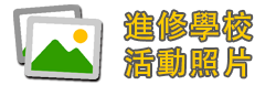進修學校活動照片