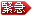 緊急