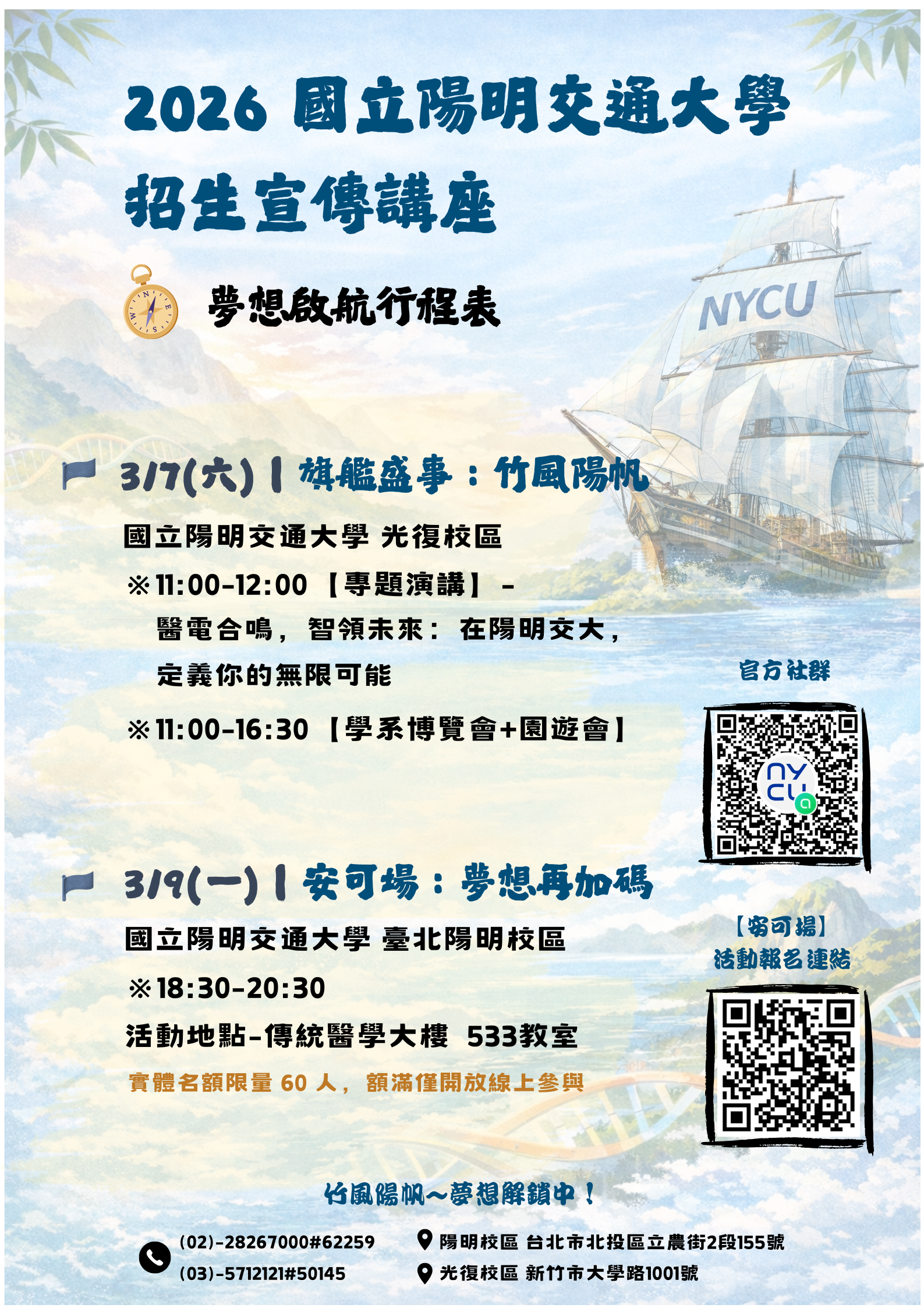 國立陽明交通大學「2026 年招生宣傳講座」.png (3.40 MB)