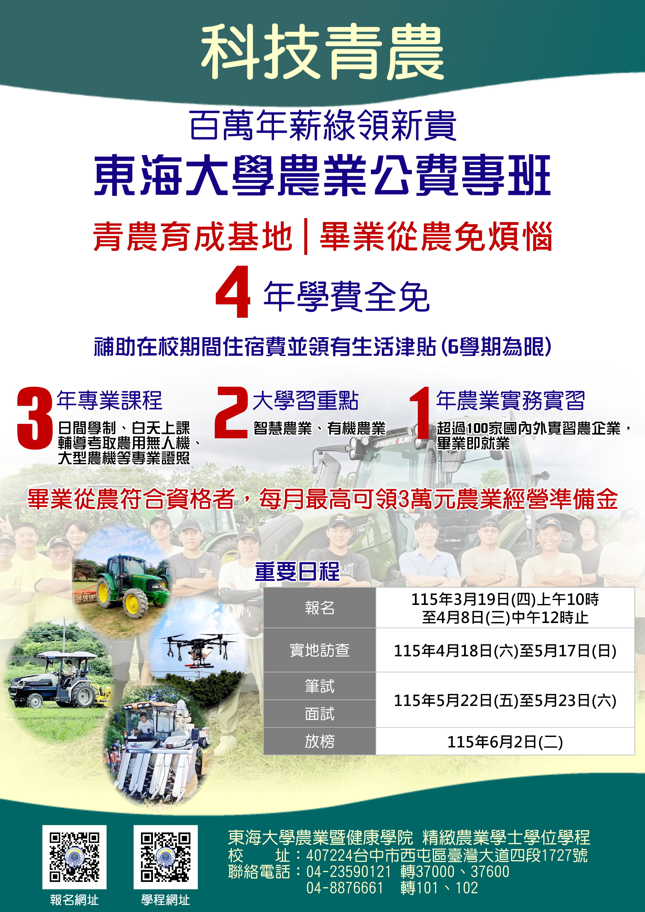 東海大學「精緻農業學士學位學程農業公費專班」招生海報.jpg (1015 KB)