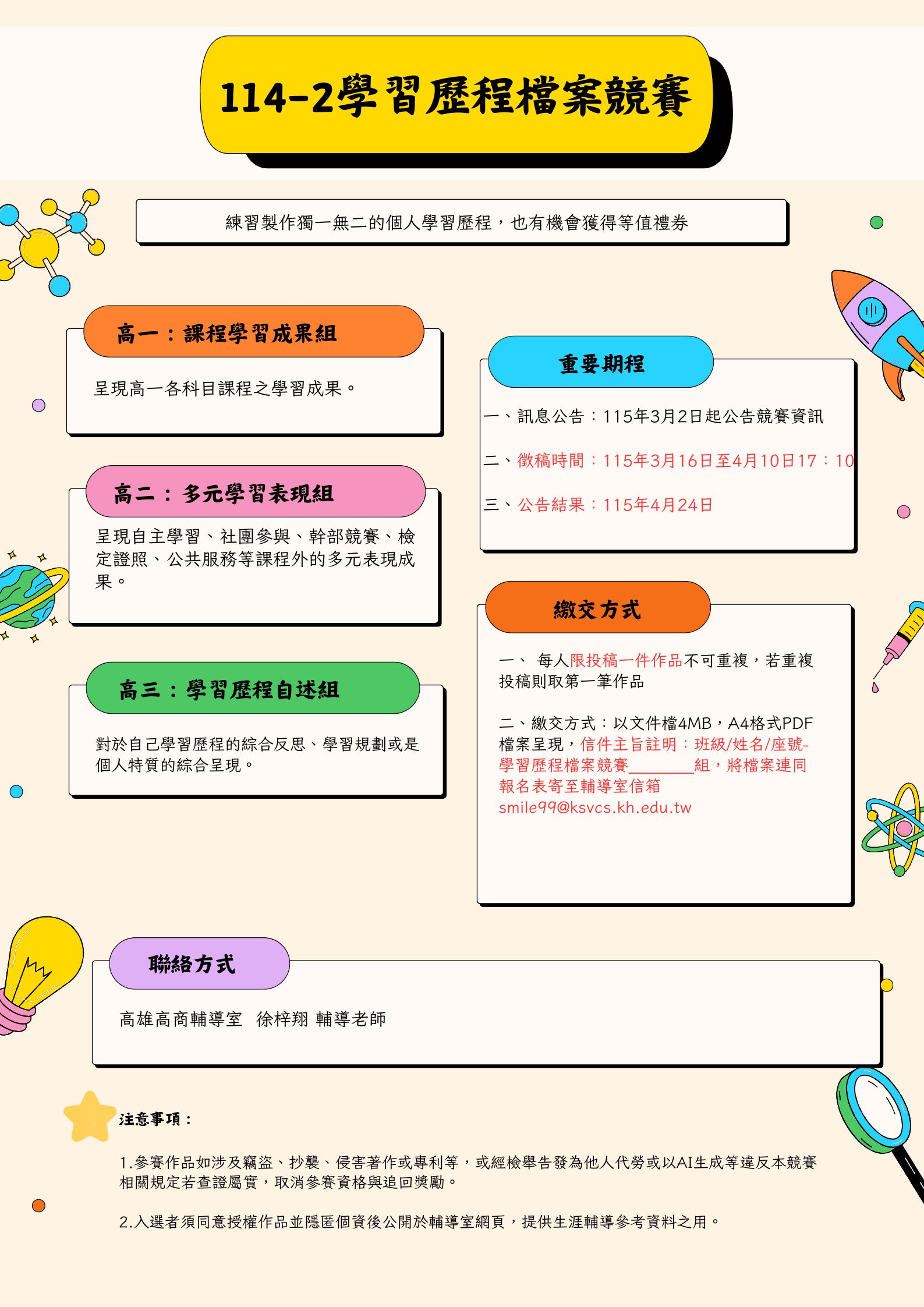 學習歷程檔案競賽-修正海報.jpg (367 KB)