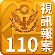 110視訊報案.png (53 KB)