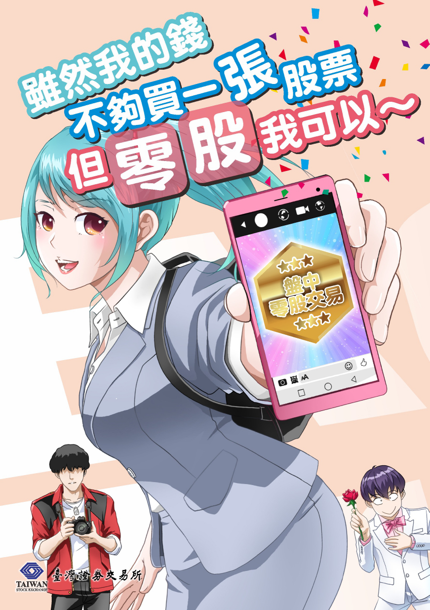 臺灣證券交易所校園證券投資知識宣導，贈閱漫畫書「雖然我的錢不夠買一張股票，但零股我可以」，歡迎同學及校職員到館取閱。 - 校外宣導- -