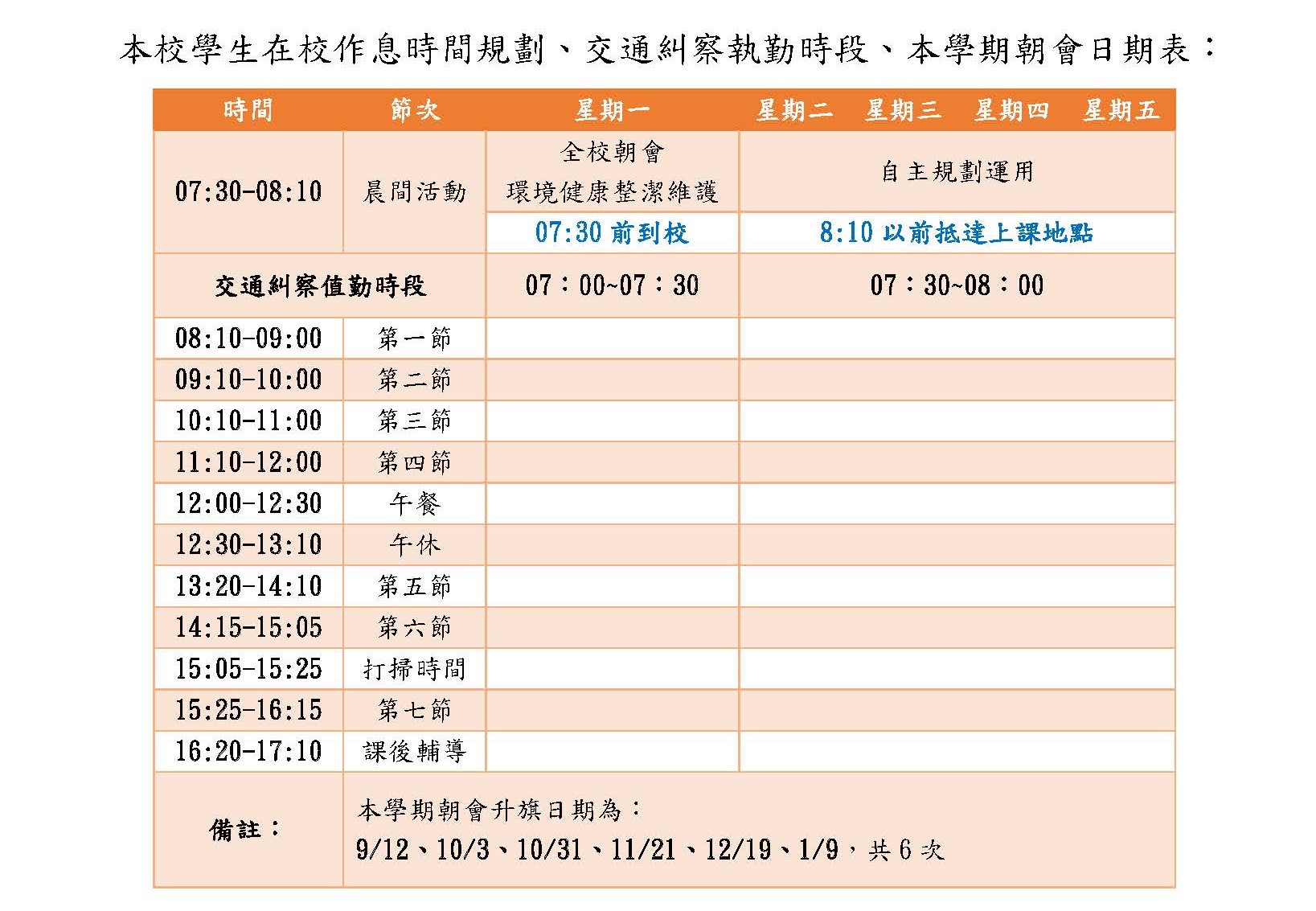 本校學生在校作息時間規劃、交通糾察執勤時段、本學期朝會日期表- 校內消息- 公告訊息- 高雄市立高雄高商