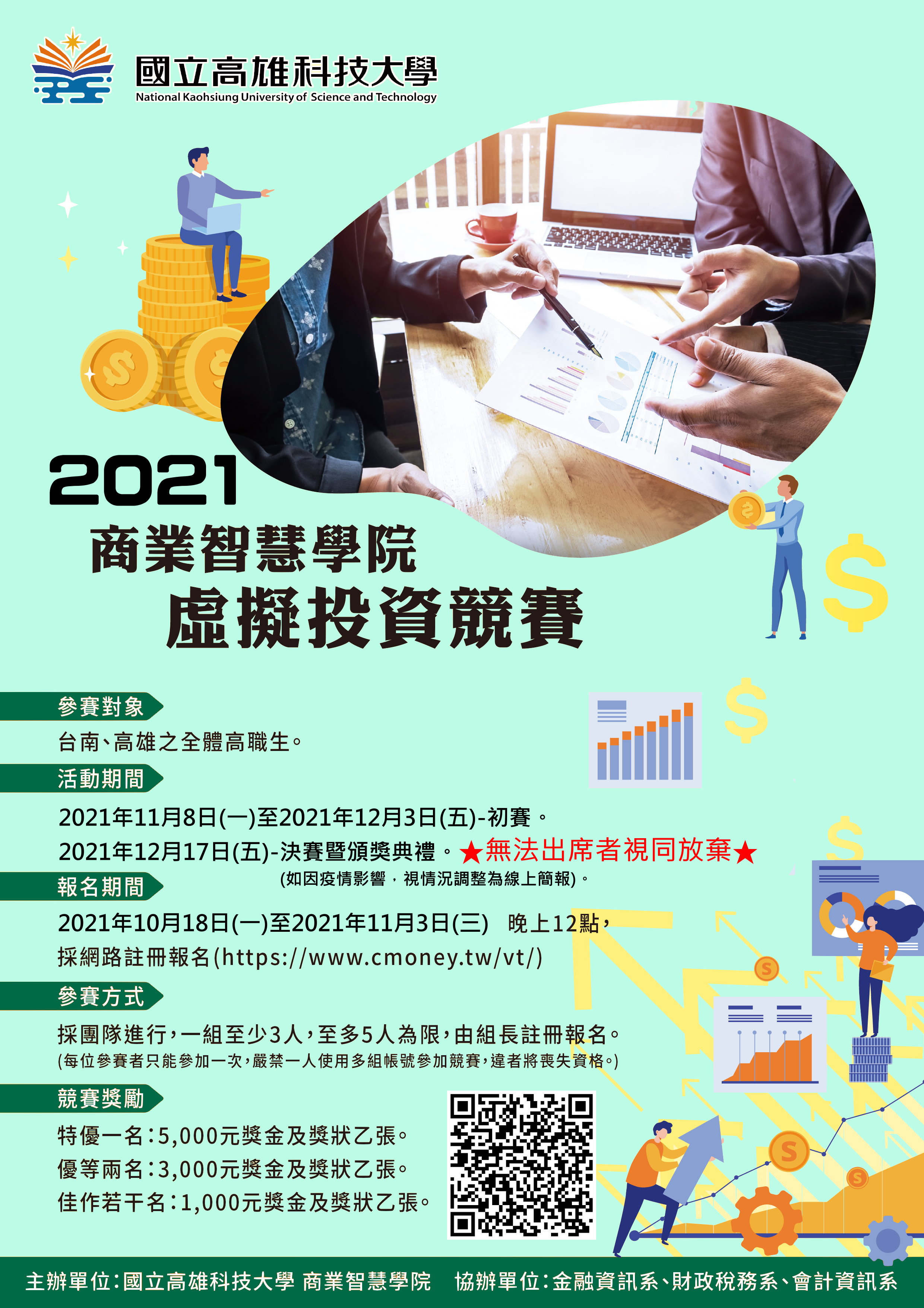 2021商業智慧學院虛擬投資競賽」活動辦法與海報-高科大- 競賽檢定- - 高雄市立高雄高商