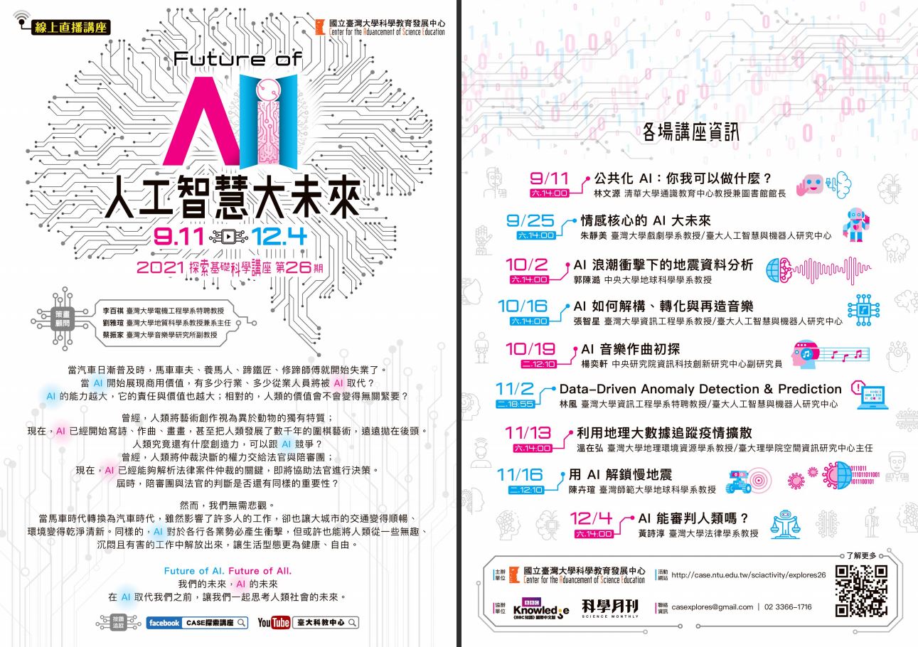 海報-「探索基礎科學系列講座第26期─Future of AI：人工智慧大未來」_ATT2.jpg (263 KB)