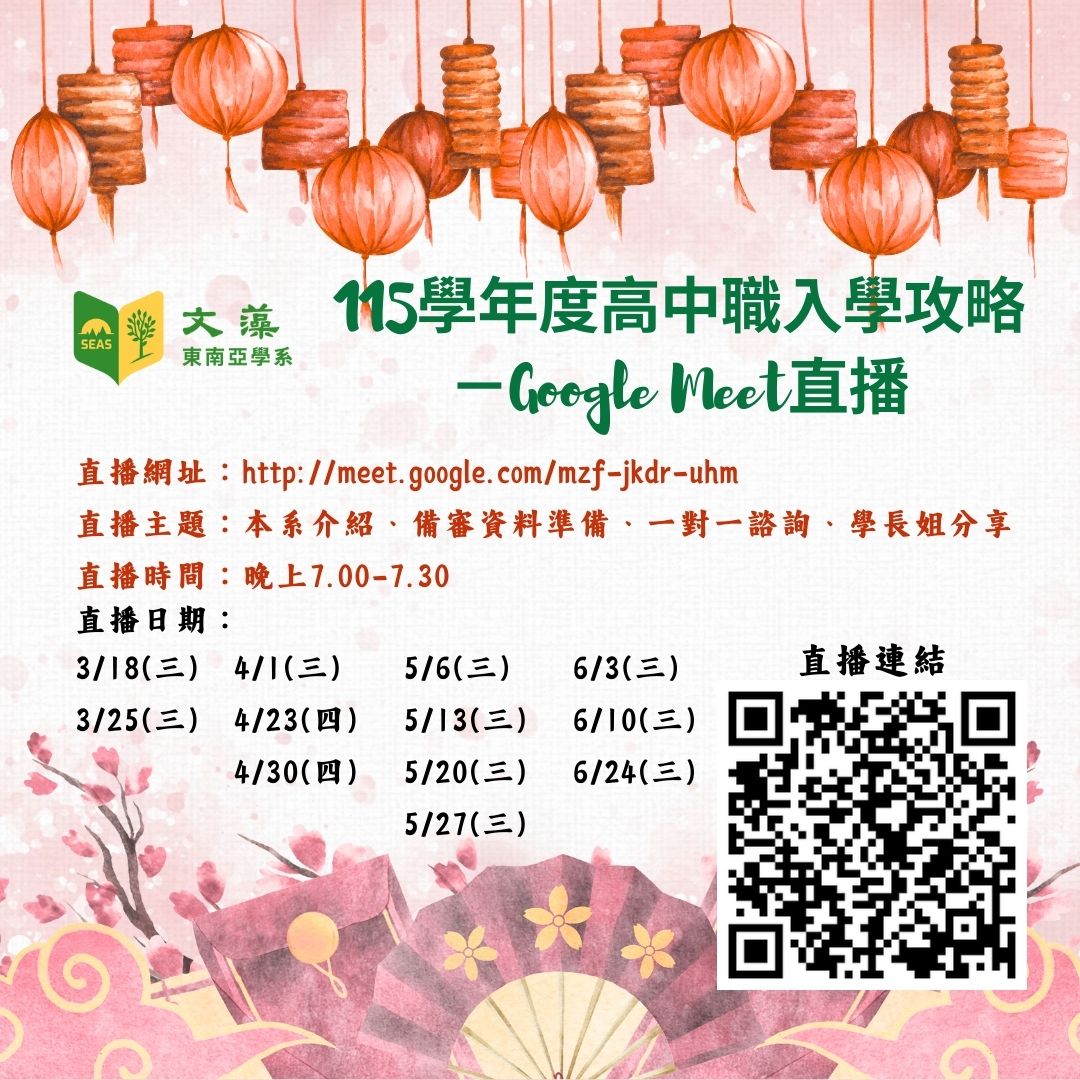 文藻大學東南亞學系115學年度招生直播攻略.jpg (236 KB)