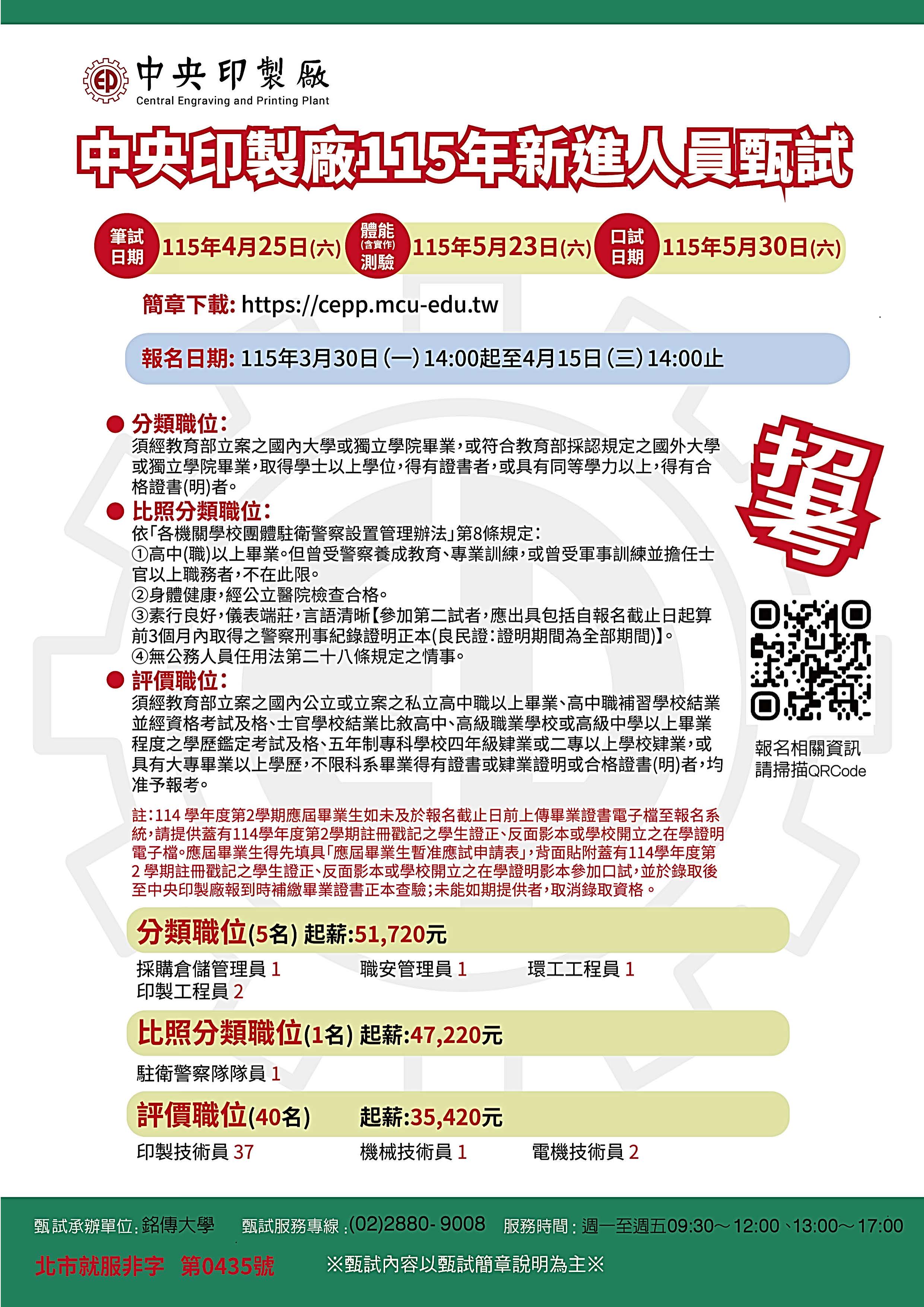 中央印製廠115年新進人員甄試簡章.jpg (752 KB)