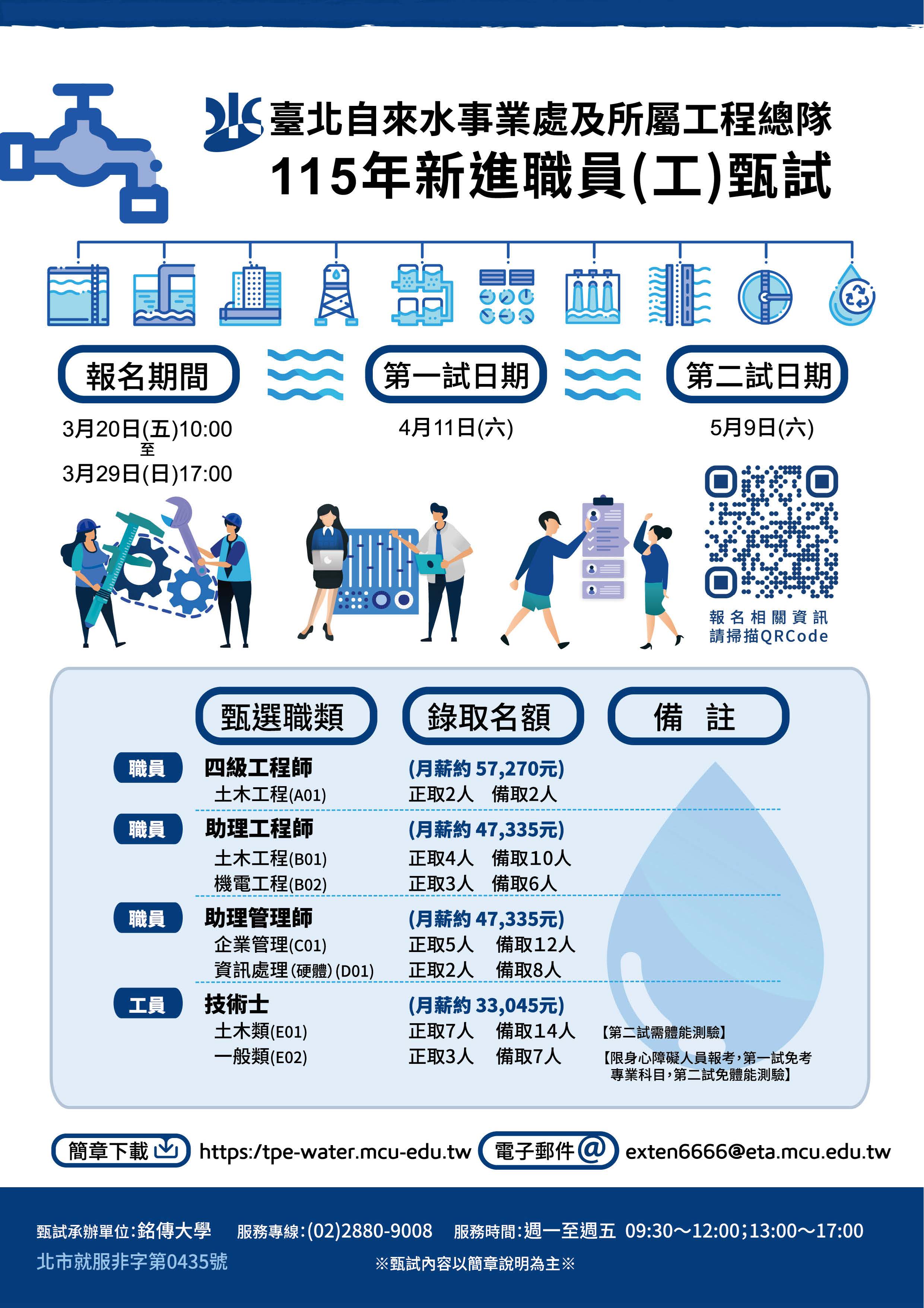 115年自來水事業處及所屬工程隊甄選.jpg (601 KB)