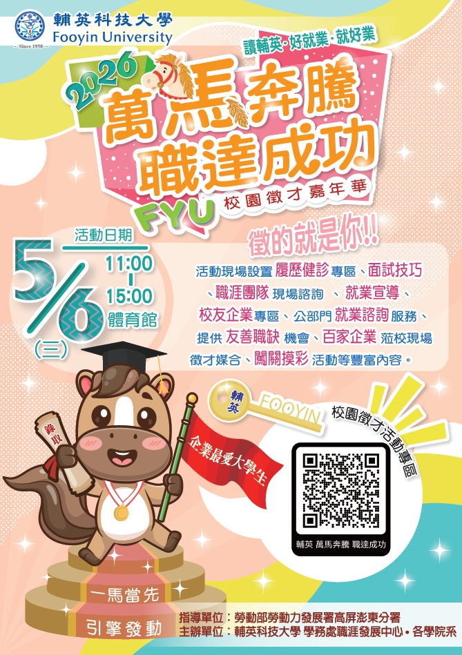 輔英科大萬馬奔騰就業博覽會.jpg (575 KB)