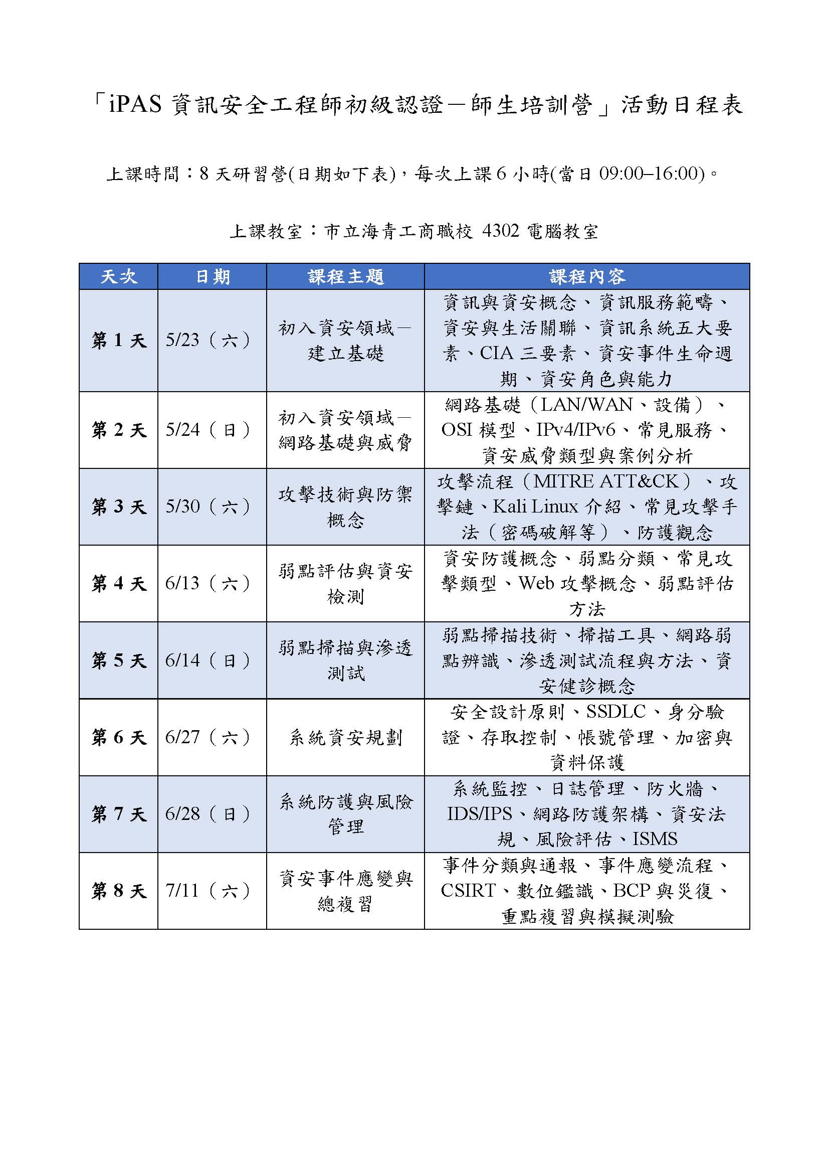 iPAS資訊安全工程師初級認證-師生研習營」附件一.jpg (329 KB)